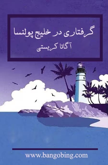 گرفتاری-در-خلیج-پولنسا دانلود کتاب گرفتاری در خلیج پولنسا اثر آگاتا کریستی | مجموعه داستانهای معمایی