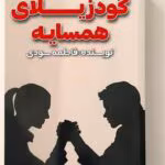 دانلود رمان گودزیلای همسایه pdf