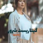 دانلود رمان گیتاریست شرور pdf