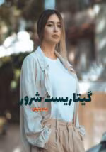 دانلود رمان گیتاریست شرور pdf