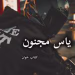 دانلود رمان یاس مجنون pdf - الناز محمدی