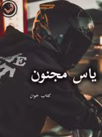دانلود رمان یاس مجنون pdf - الناز محمدی
