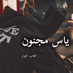 دانلود رمان یاس مجنون pdf - الناز محمدی