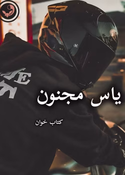 دانلود رمان یاس مجنون pdf - الناز محمدی