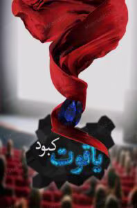 یاقوت کبود اثر مهسا حسینی | داستان عاشقانه و رازآلود | دانلود  | کتاب خوان