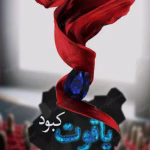 یاقوت کبود اثر مهسا حسینی | داستان عاشقانه و رازآلود | دانلود  | کتاب خوان