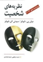 "کتاب نظریه های شخصیت شولتز - ترجمه یحیی سیدمحمدی | مرجع کامل روانشناسی شخصیت"