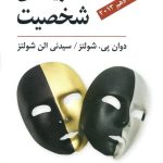 کتاب نظریه های شخصیت شولتز ترجمه یحیی سیدمحمدی