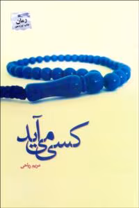 کسی می‌ آید  | دانلود  | کتاب خوان