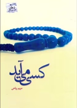 رمان کسی می‌ آید pdf