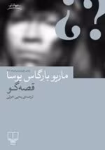 دانلود کتاب قصه‌گو اثر ماریو وارگاس یوسا | روایتی شگفت از فرهنگ، هویت و داستان‌گویی - تصویر 1