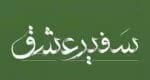 دانلود رمان سفیر عشق pdf اثر نجمه محمودی