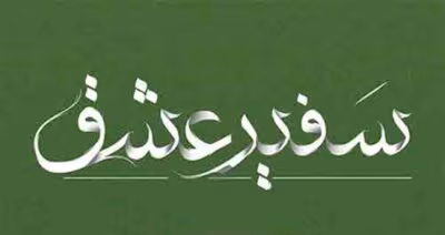 رمان سفیر عشق  اثر نجمه محمودی | دانلود  | کتاب خوان