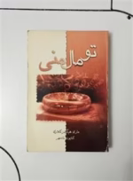 دانلود کتاب تو مال منی از مری هیگینز کلارک | رمانی معمایی، هیجان‌انگیز و نفس‌گیر - تصویر 1
