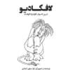 معرفی کتاب: لافکادیو، شیری که جواب گلوله را با گلوله داد