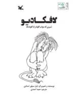 معرفی کتاب: لافکادیو، شیری که جواب گلوله را با گلوله داد
