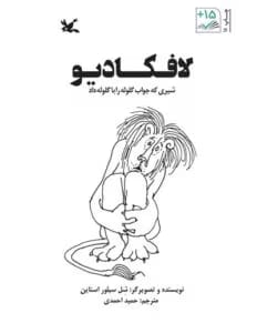 معرفی کتاب: لافکادیو، شیری که جواب گلوله را با گلوله داد | دانلود  | کتاب خوان