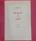 دانلود کتاب اندیشه‌ها و انسان اثر ژان پل سارتر | تفکری عمیق درباره انسان و هستی - تصویر 1