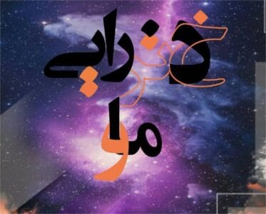 دختر ماورایی  | دانلود  | کتاب خوان