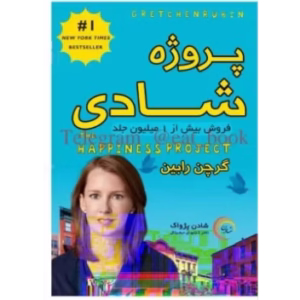 پروژه شادی | گریچن رابین| | دانلود  | کتاب خوان