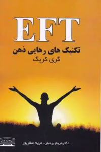 تکنیک رهایی ذهن | اثر گری کریگ| | دانلود  | کتاب خوان