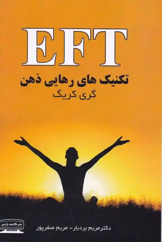 کتاب تکنیک رهایی ذهن | اثر گری کریگ|pdf کتاب تکنیک رهایی ذهن | اثر گری کریگ|pdf - تصویر 1