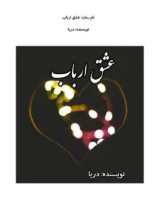 عشق ارباب  | دانلود  | کتاب خوان