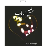 عشق ارباب  | دانلود  | کتاب خوان
