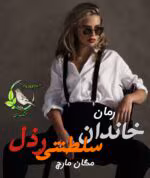 رمان خاندان سلطنتی رذل | مگان مارچ | دانلود رمان تاریخی-سیاسی پرتعلیق