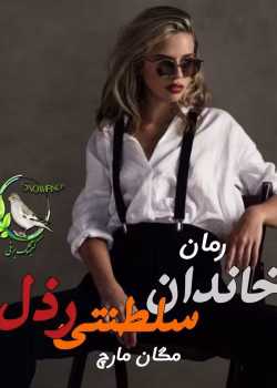 رمان خاندان سلطنتی رذل | مگان مارچ | دانلود رمان تاریخی-سیاسی پرتعلیق