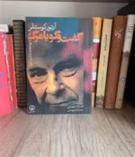دانلود کتاب گفتگو با مرگ اثر آرتور کوستلر | روایت تلخ از اسارت و امید - تصویر 1