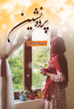 دانلود رمان پرده نشین pdf اثر سپیده فرهادی