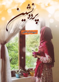دانلود رمان پرده نشین pdf اثر سپیده فرهادی