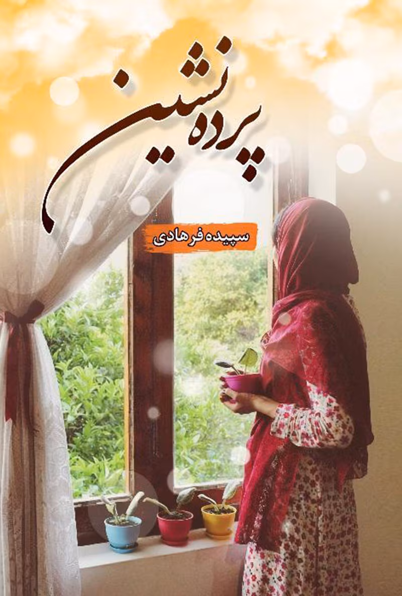 110654 دانلود رمان پرده نشین pdf اثر سپیده فرهادی