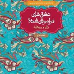 «رمان زال و رودابه: عشق‌های فراموش‌شده | الهام فلاح | بازآفرینی حماسی-عاشقانه از شاهنامه فردوسی»