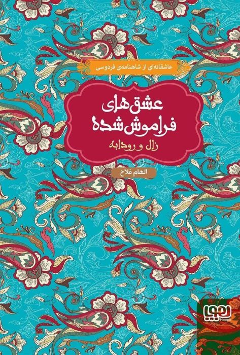 «رمان زال و رودابه: عشق‌های فراموش‌شده | الهام فلاح | بازآفرینی حماسی-عاشقانه از شاهنامه فردوسی»