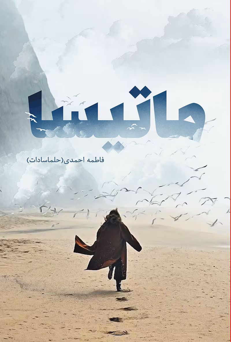 133882 دانلود رمان ماتیسا pdf اثر فاطمه احمدی - تصویر 1