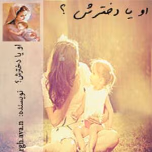او یا دخترش | دانلود | کتاب خوان او یا دخترش | دانلود | کتاب خوان