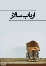 دانلود رمان ارباب سالار | اثر leily|داستان تاریخی و سیاسی پر از قدرت و عشق