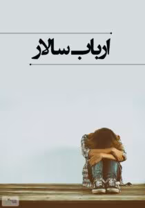 رمان ارباب سالار | اثر leily|داستانی پر از قدرت و عشق| | دانلود  | کتاب خوان