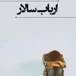 دانلود رمان ارباب سالار | اثر leily|داستان تاریخی و سیاسی پر از قدرت و عشق