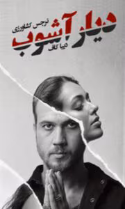 رمان دیار آشوب  اثر نرجس کشاورزی و دیبا کاف | دانلود  | کتاب خوان
