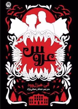 «رمان عروس | اَلی هیزل وود | عاشقانه گوتیک، رازهای خانوادگی و ازدواج مرموز»