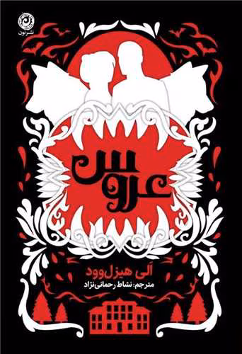 170608 «رمان عروس | اَلی هیزل وود | عاشقانه گوتیک، رازهای خانوادگی و ازدواج مرموز»