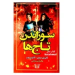 رمان سوزاندن تاج ها - دانلود رمان تاریخی پرفروش با موضوع قدرت و انتقام