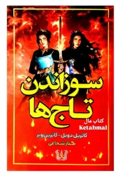 رمان سوزاندن تاج ها - دانلود رمان تاریخی پرفروش با موضوع قدرت و انتقام