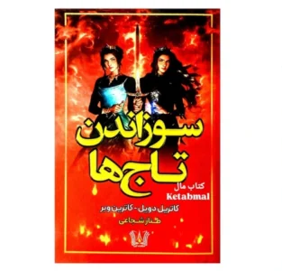 سوزاندن تاج ها – دانلود رمان تاریخی پرفروش با موضوع قدرت و انتقام | دانلود  | کتاب خوان