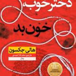 دانلود pdf رمان دختر خوب، خون بد ۲ | هالی جکسون | جنایی و معمایی