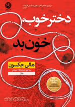 دانلود pdf رمان دختر خوب، خون بد ۲ | هالی جکسون | جنایی و معمایی