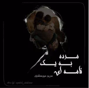 رمان نامه‌ای به یک مرده  | دانلود  | کتاب خوان